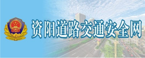 日本女生逼逼被操资阳道路交通安全网